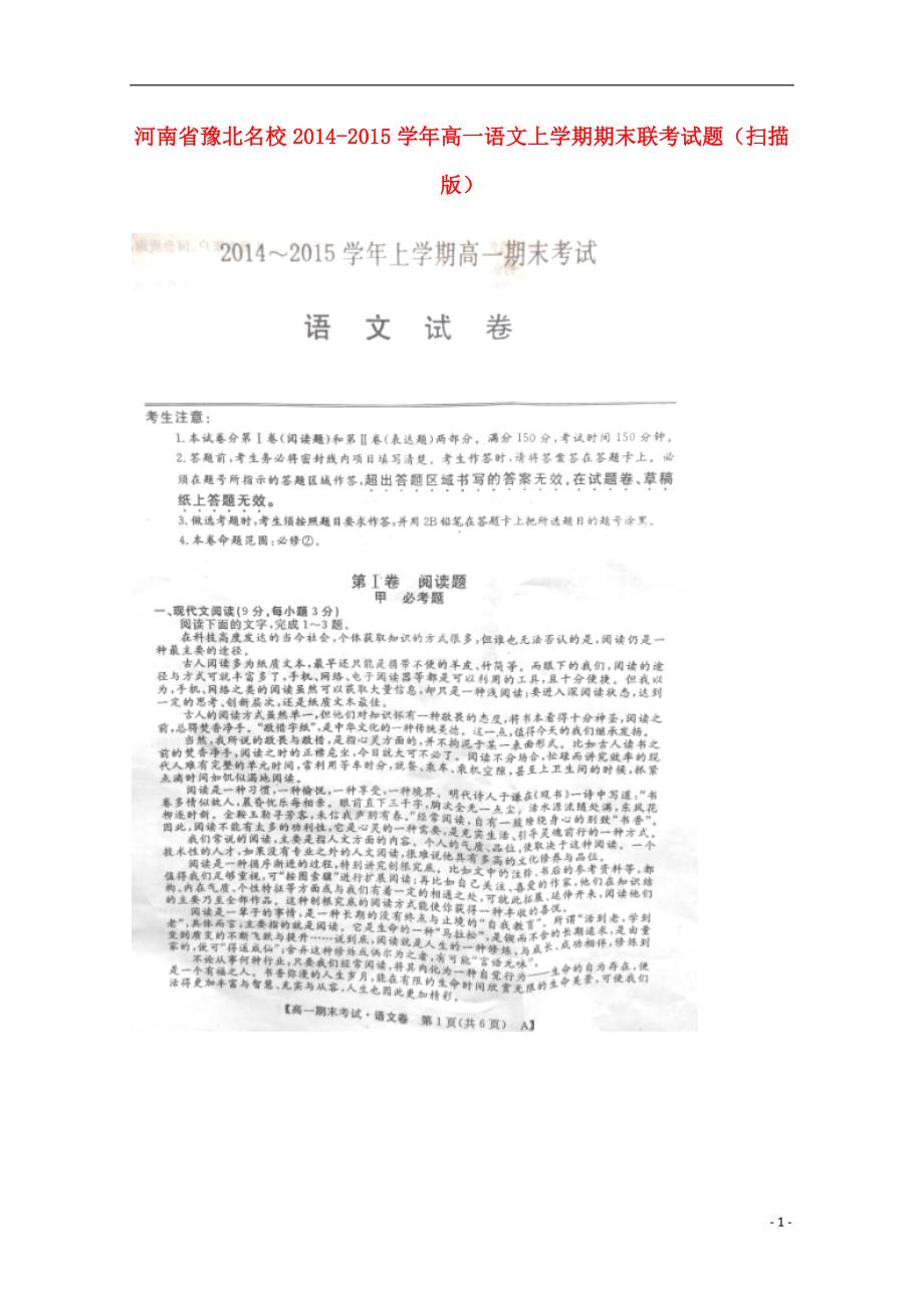 河南省豫北名校2014-2015学年高一语文上学期期末联考试题（扫描版）.doc_第1页