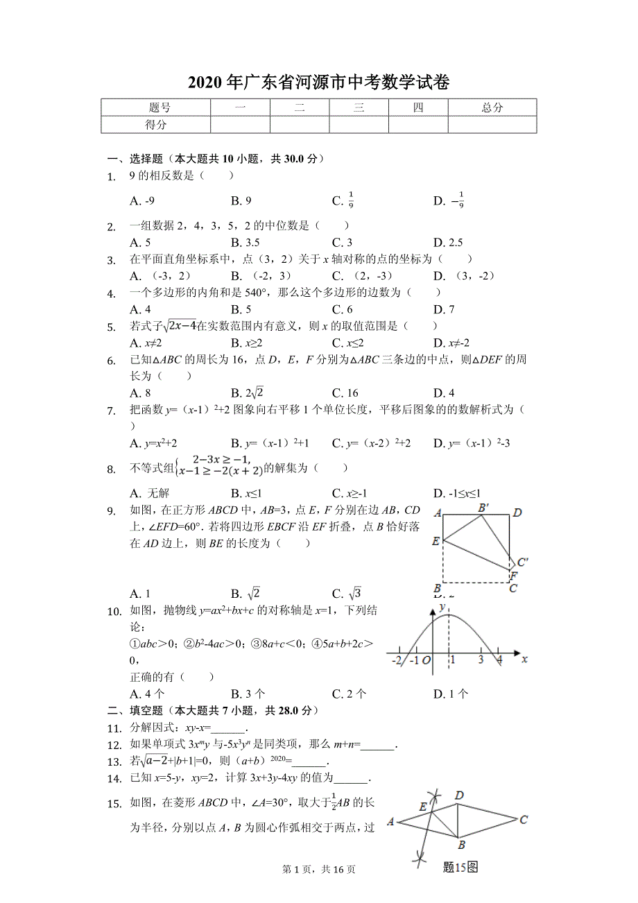 2020年广东省河源市中考数学试卷答案版_第1页