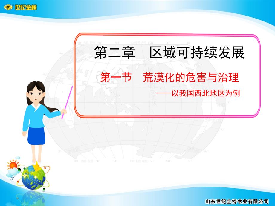 {公司治理}第一节荒漠化的危害与治理——以我国西北地区为例_第1页