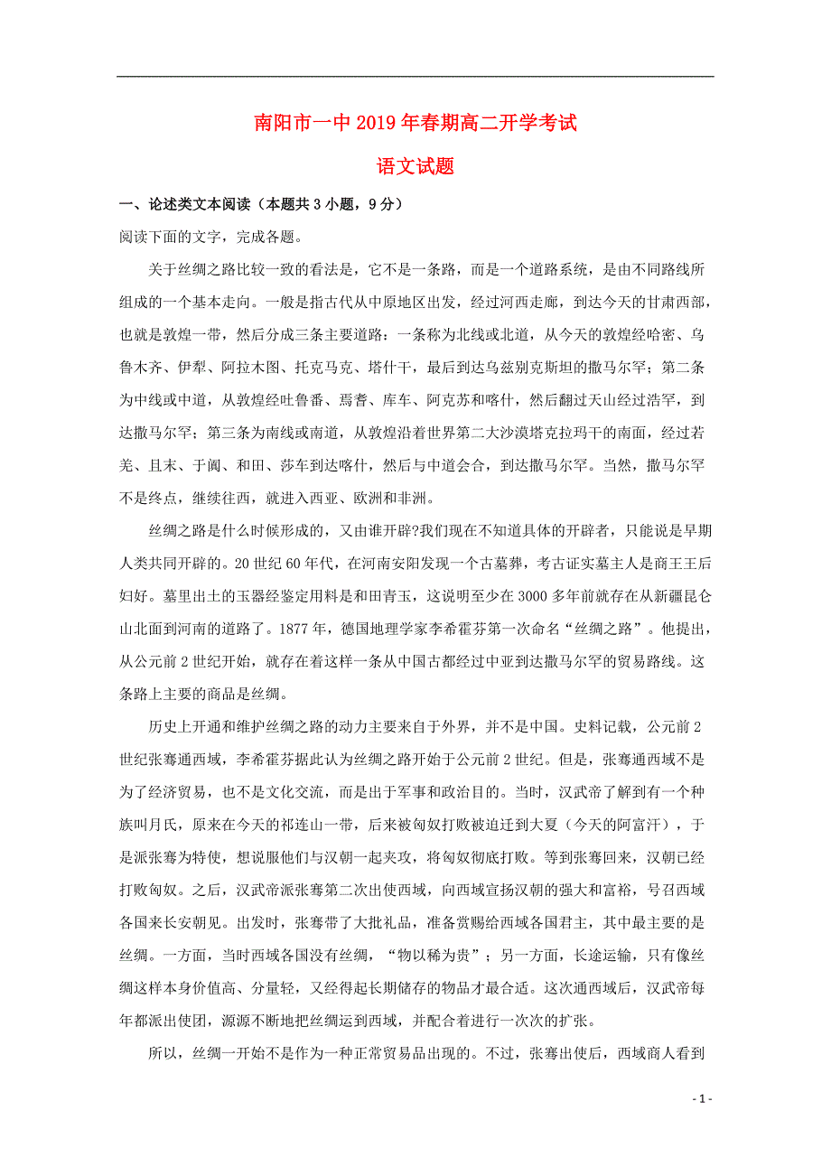 河南省2018_2019学年高二语文下学期开学考试试题（含解析） (2).doc_第1页