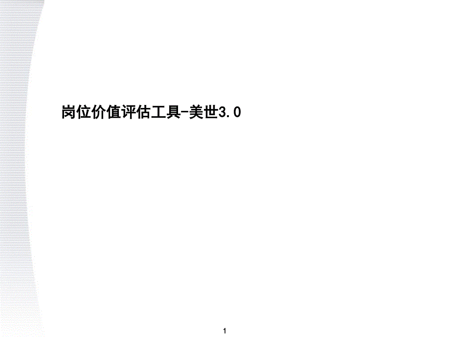 {价值管理}人力资源岗位价值评估工具美世3.0_第1页