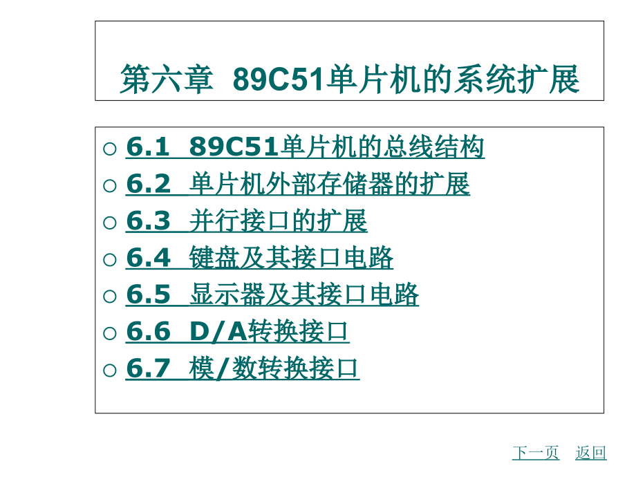 第六章 89C51单片机的系统扩展资料教程_第1页