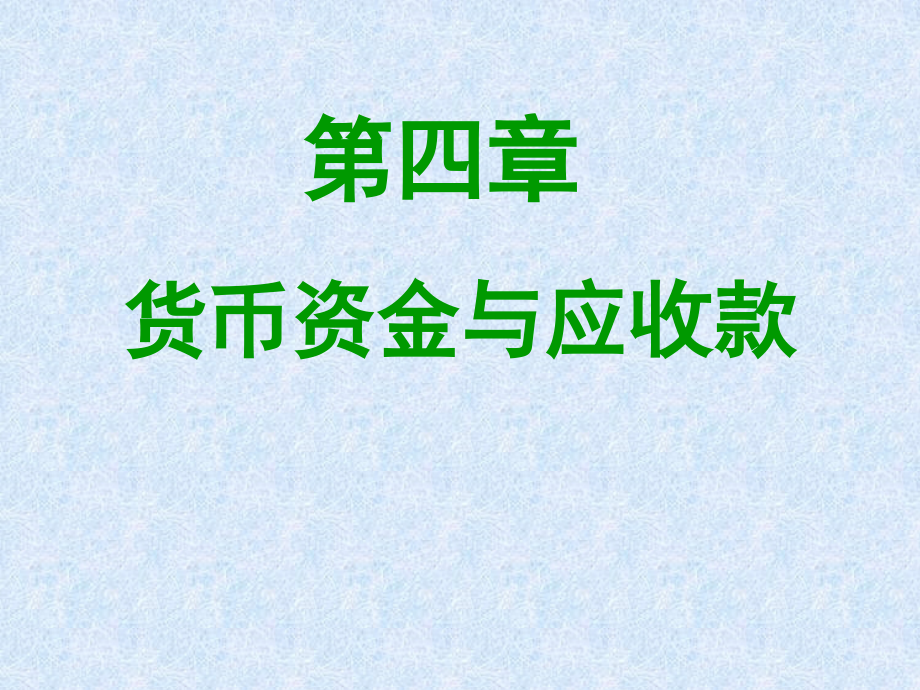 {财务管理收款付款}会计学之货币资金与应收款_第1页