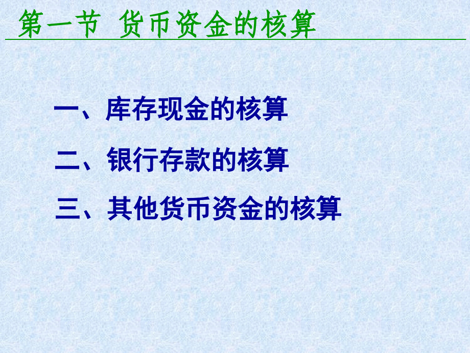 {财务管理收款付款}会计学之货币资金与应收款_第4页