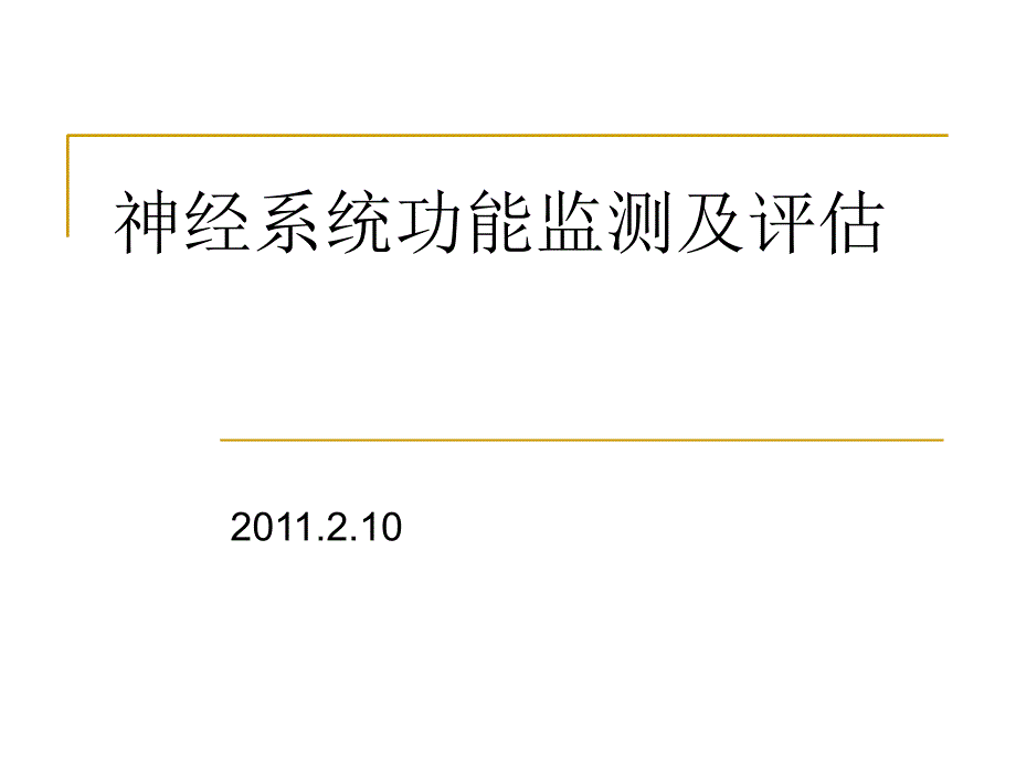 神经系统功能监测与评估研究报告_第1页