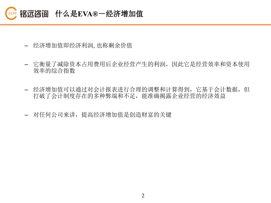 {价值管理}铭远EVA培训建立和谐共赢的企业价值管理体系_第3页