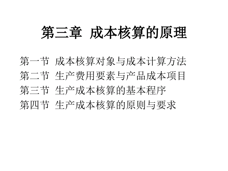 {成本管理成本控制}成本核算的基础原理分析_第2页