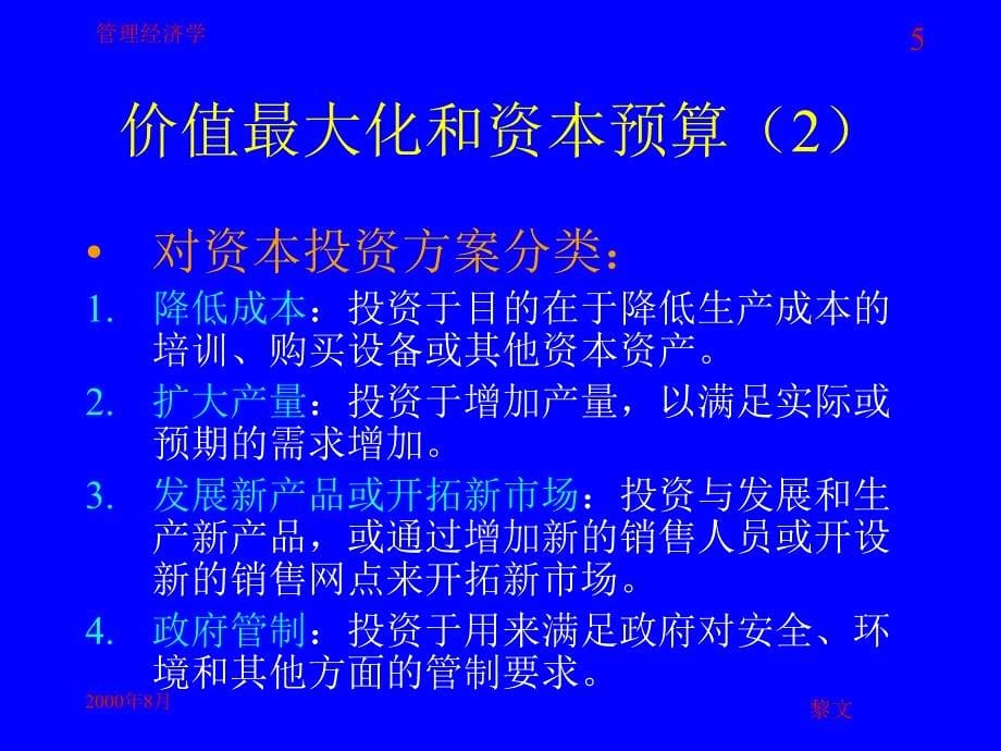 {价值管理}价值最大化和资本预算培训讲义_第5页