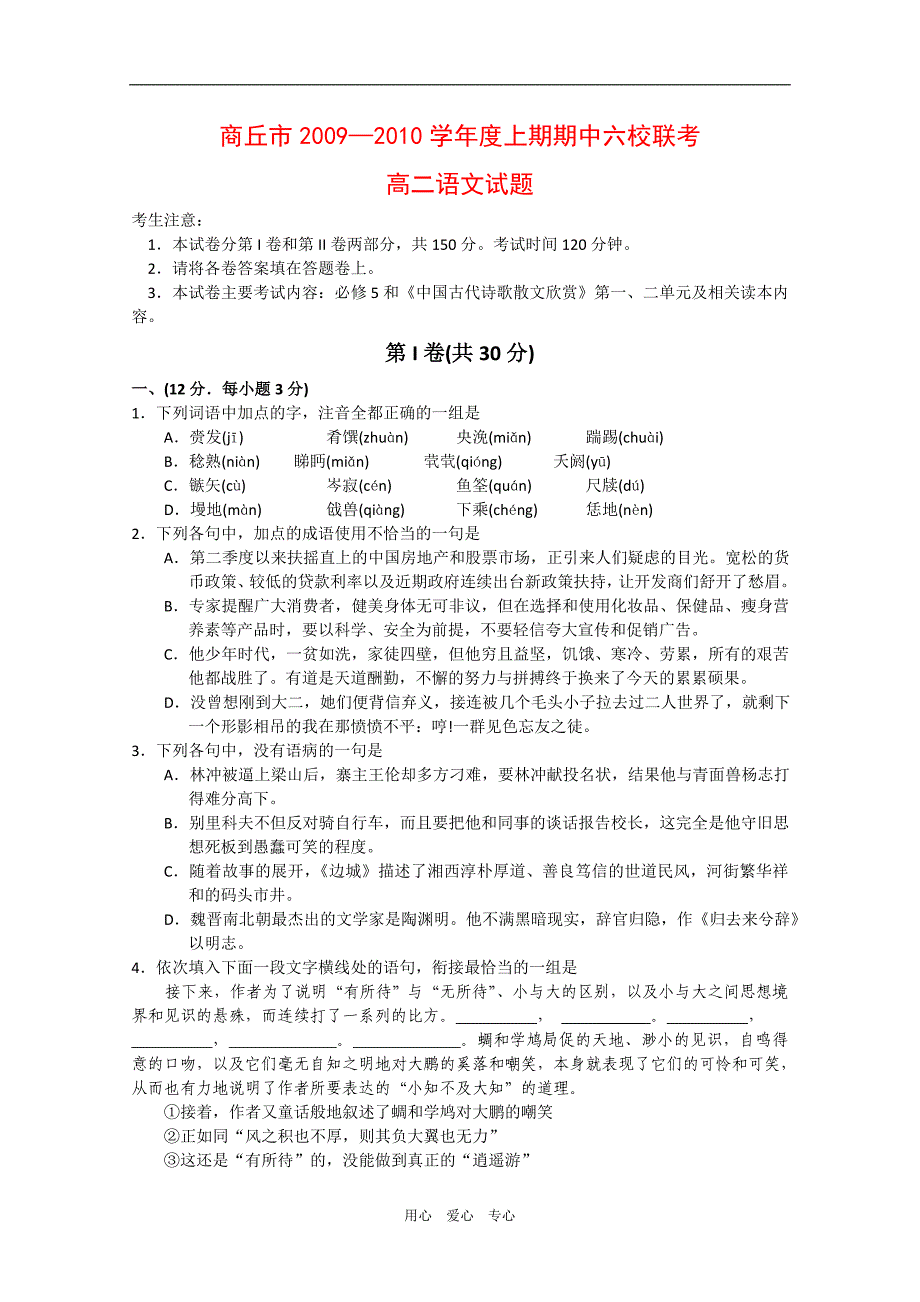 河南省商丘市09-10学年高二语文上学期六校联考试题新人教版.doc_第1页