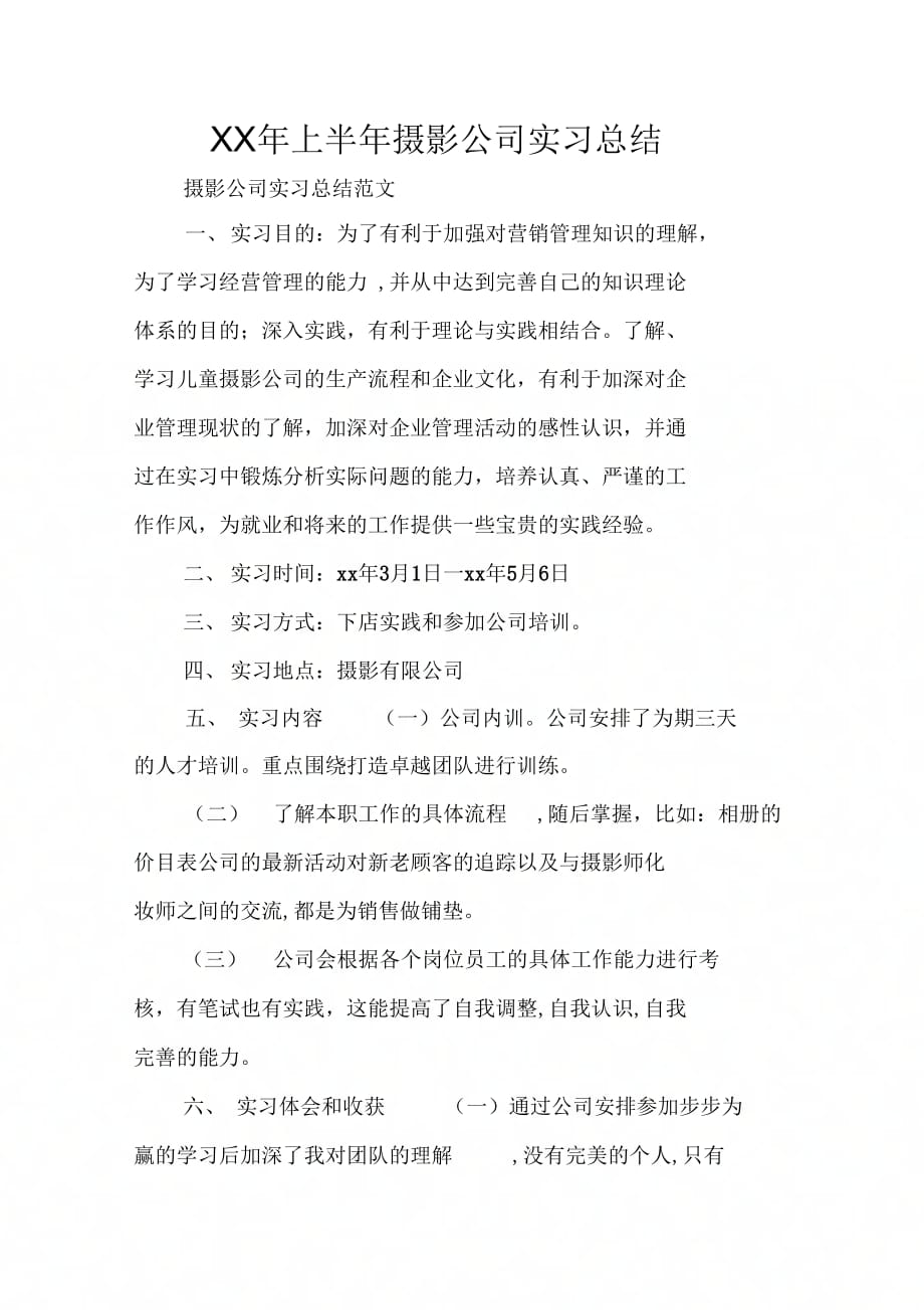 上半摄影公司实习总结_第1页