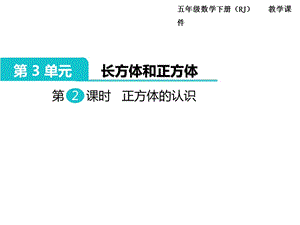 最新 精品人教版五年级下册数学课件-第3单元长方体和正方体-第2课时正方体的认识