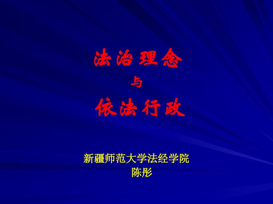 {公司治理}最新法治理念与依法行政_第1页