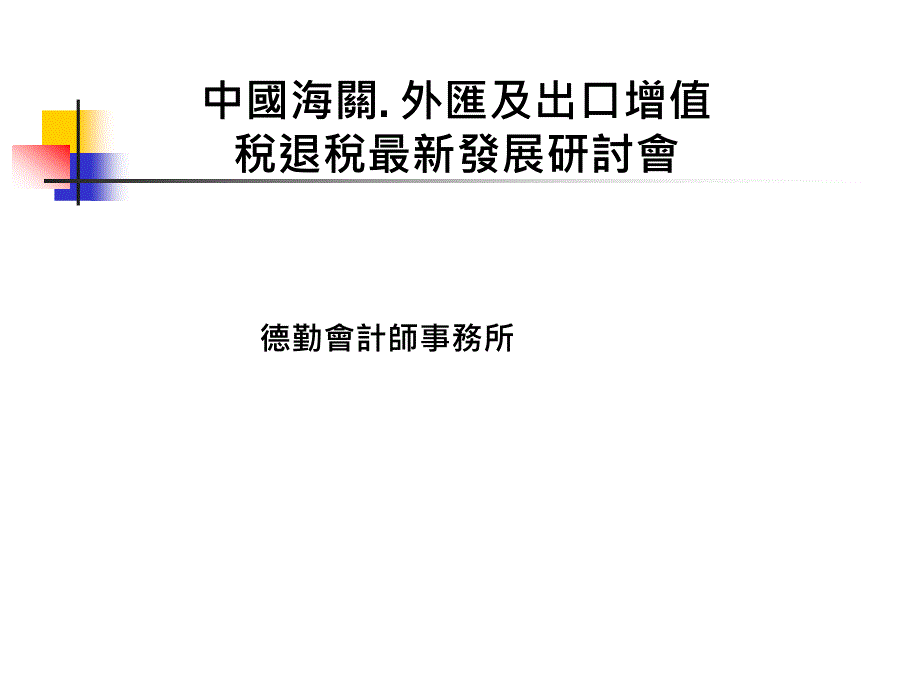 {财务管理税务规划}德勤税务关务研讨_第1页