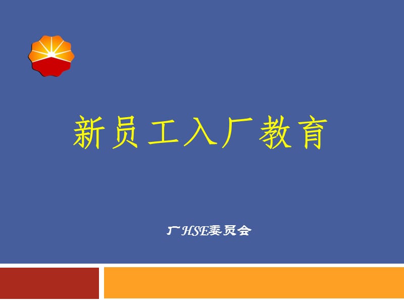 某厂的新员工入厂教育培训课件培训讲学_第1页