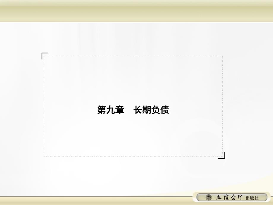 {财务管理企业负债}长期负债及长期借款管理知识分析_第2页