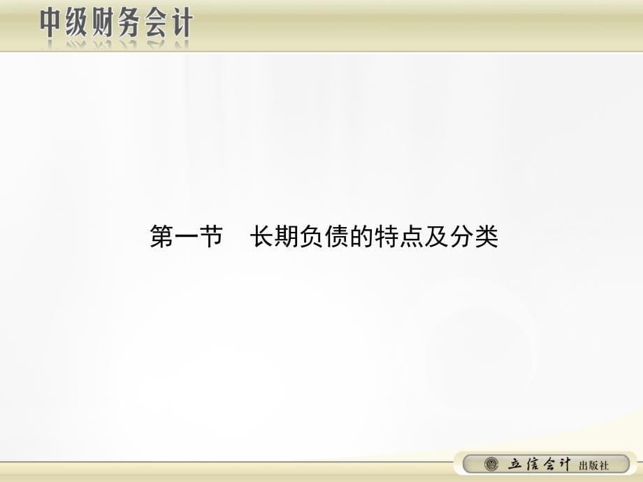 {财务管理企业负债}长期负债及长期借款管理知识分析_第5页