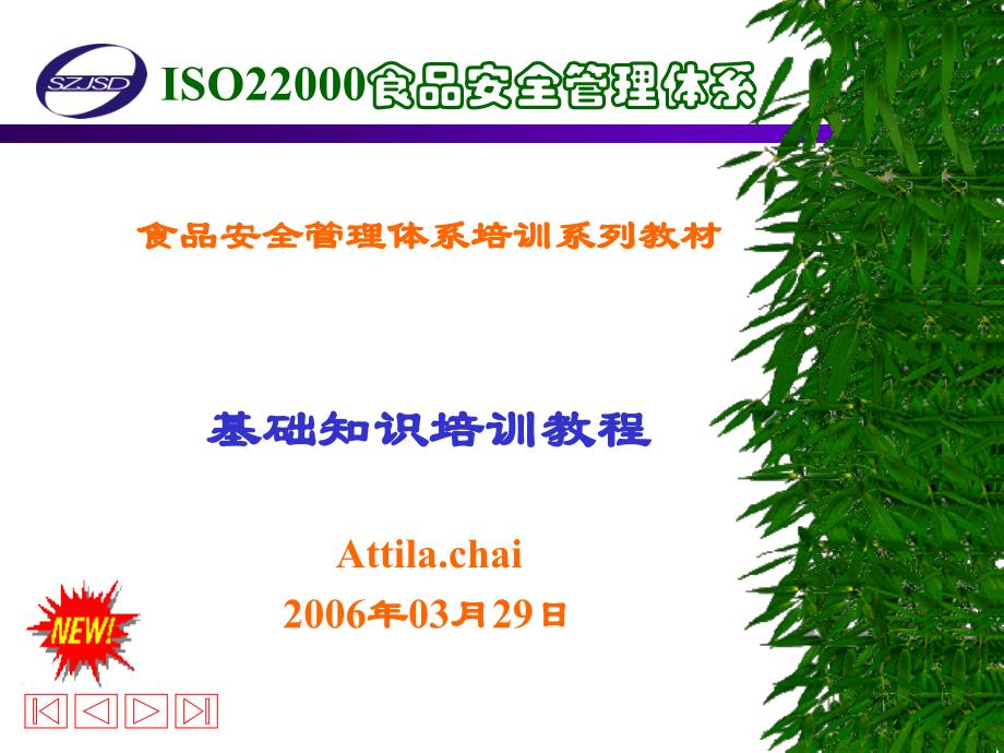 {企业通用培训}食品安全管理体系培训之基础知识培训讲义_第1页