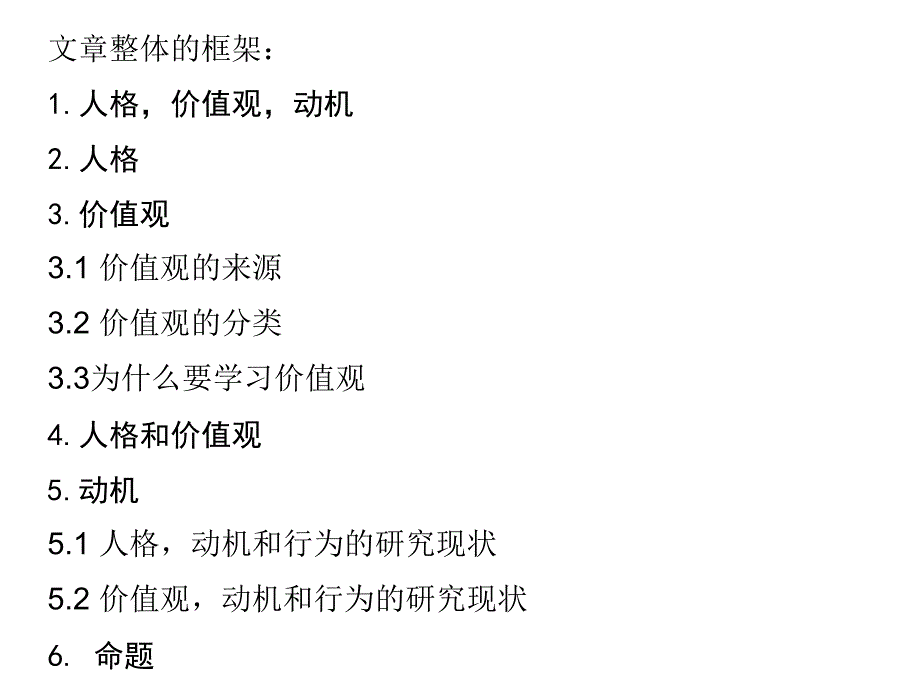 {价值管理}人格价值观和动机_第4页