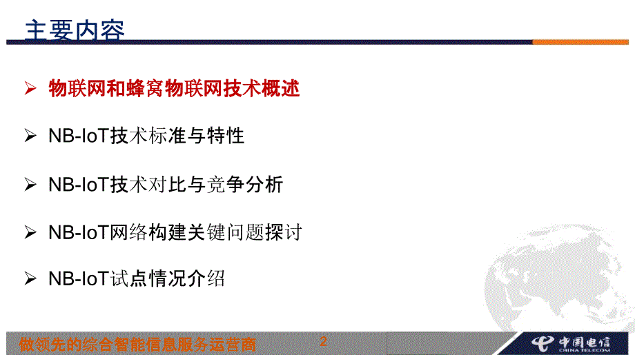 {产品管理产品规划}中国电信产品维护经理认证体系培训NBIoT技术特性与网络构建_第2页