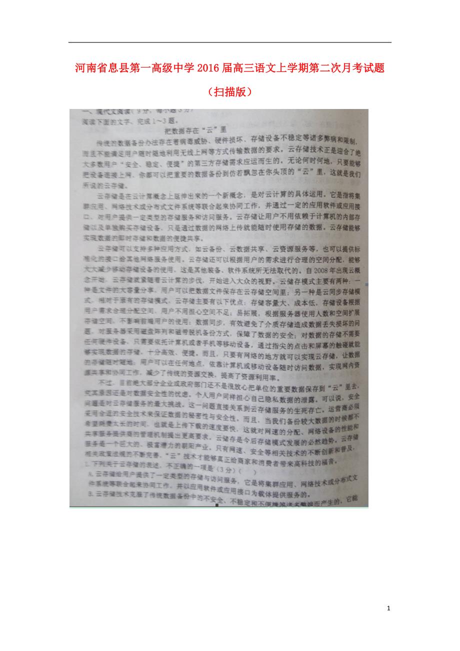 河南省2016届高三语文上学期第二次月考试题（扫描版）.doc_第1页