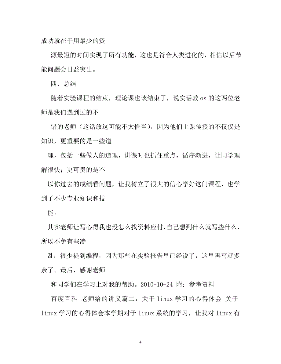 心得体会-linux基础与应用学习感想_第4页