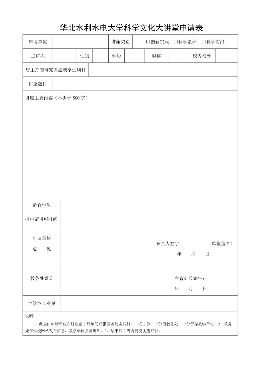 科学文化大讲堂申请表_第1页