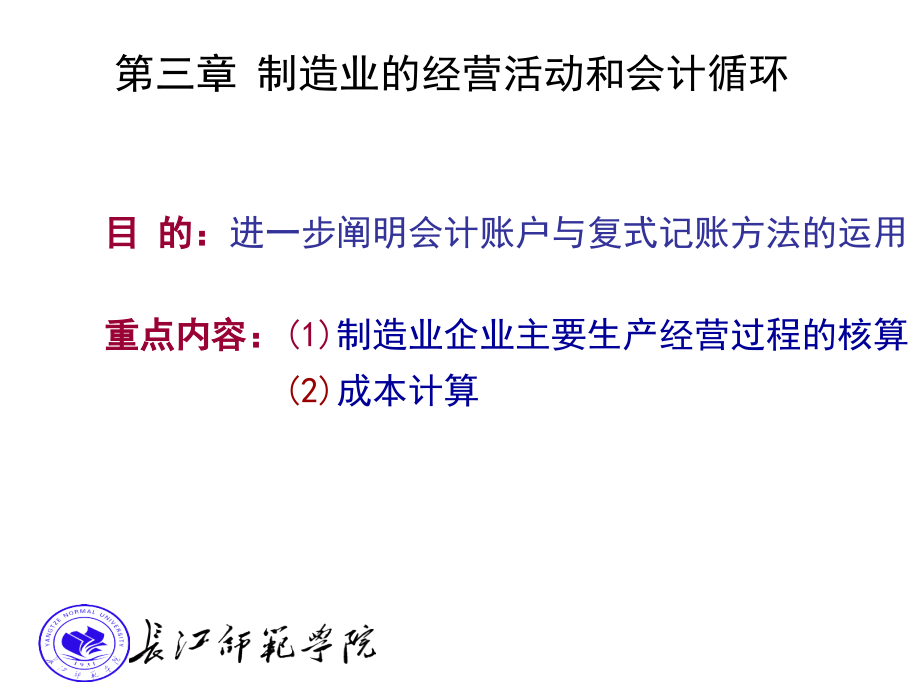 {财务管理财务会计}三制造性工业企业的会计循环_第1页