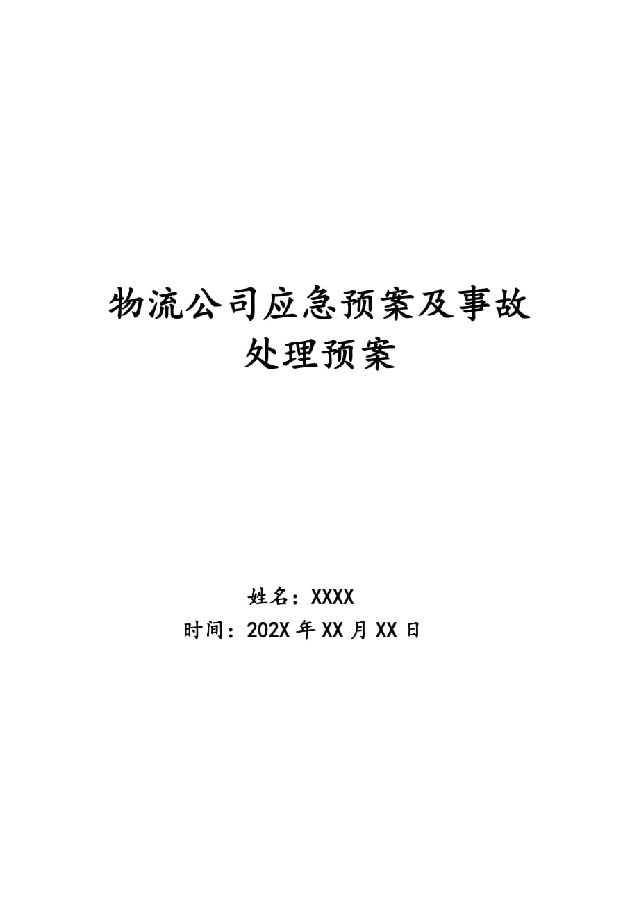 物流公司应急预案及事故处理预案_第1页