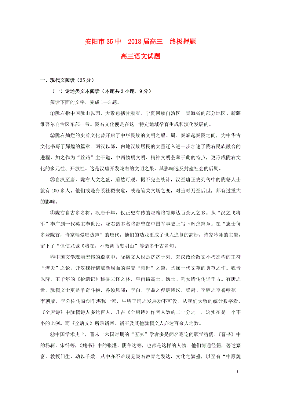 河南省安阳市第三十五中学2018届高三语文终极押题试题 (1).doc_第1页