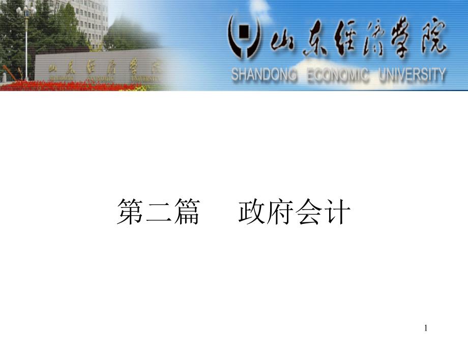 第三章 财政总预算收入、支出和净资产教学材料_第1页