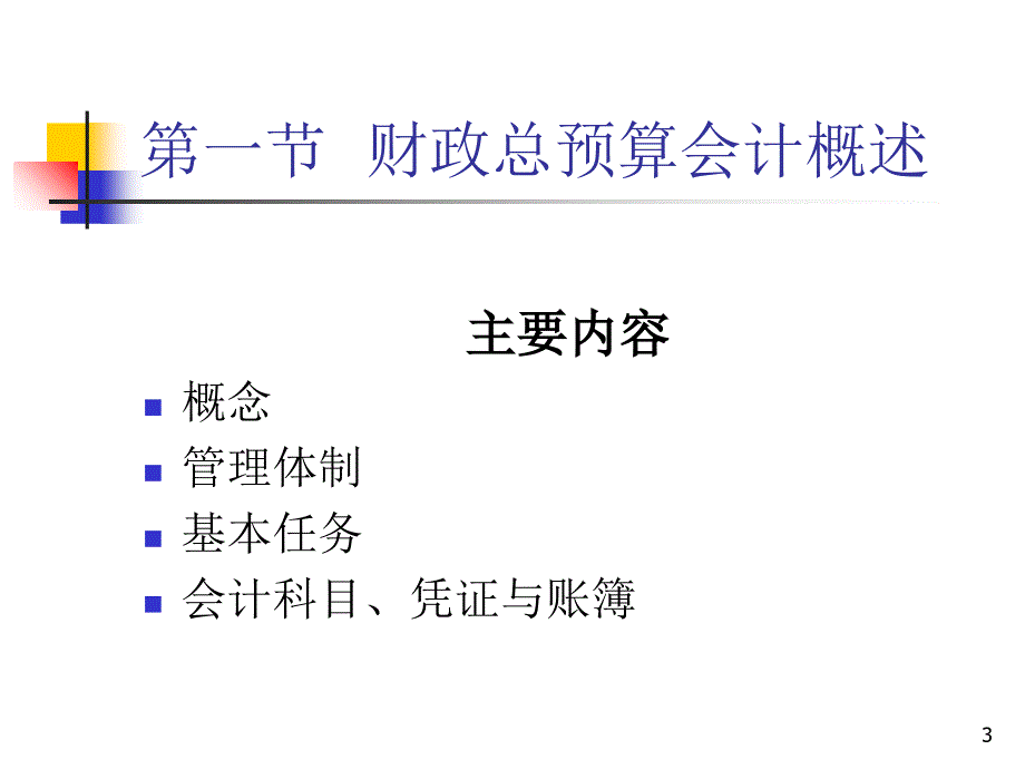 第三章 财政总预算收入、支出和净资产教学材料_第3页