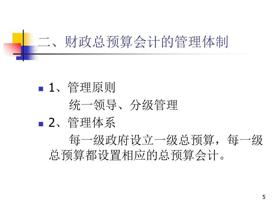 第三章 财政总预算收入、支出和净资产教学材料_第5页