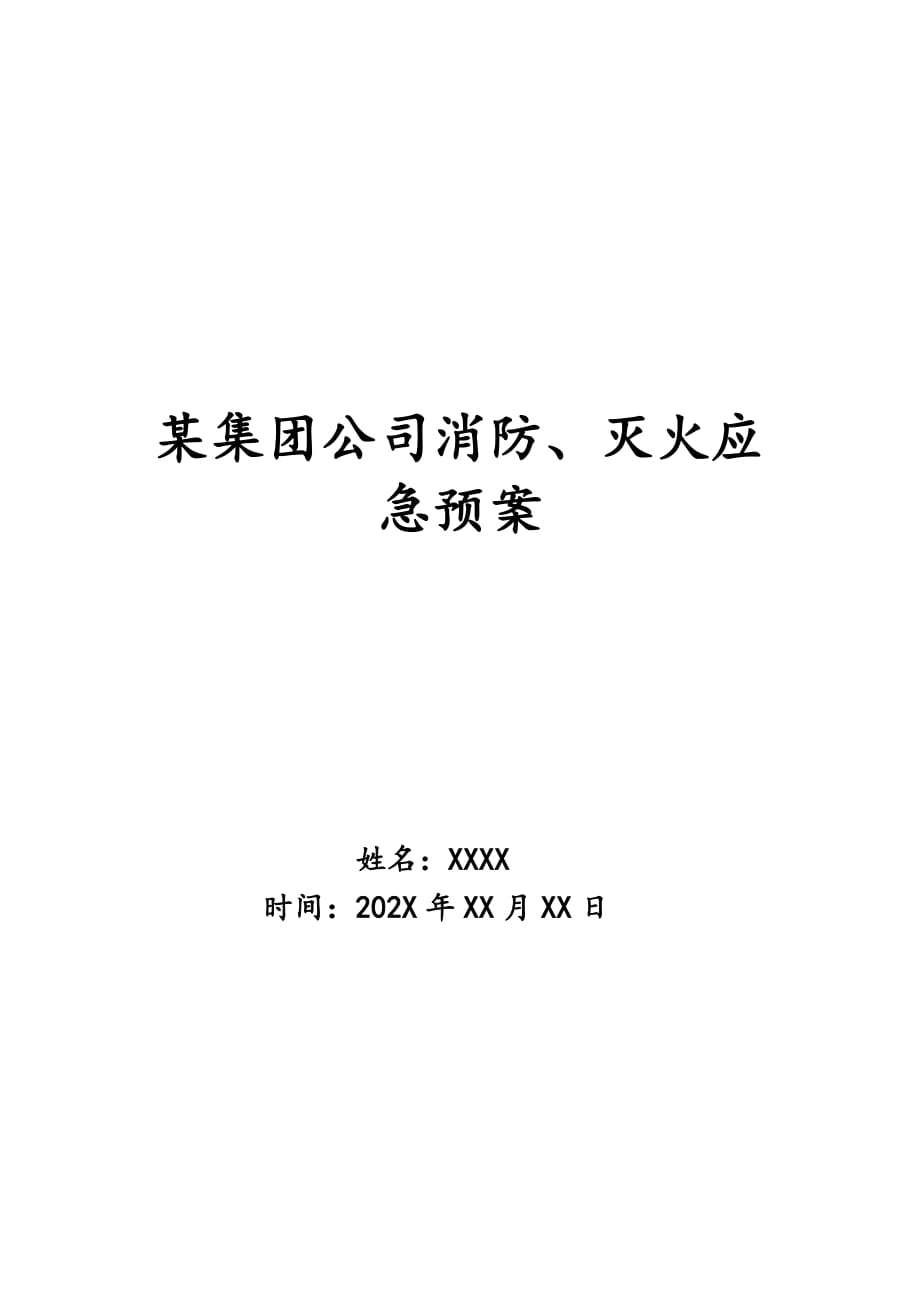 某集团公司消防、灭火应急预案_第1页