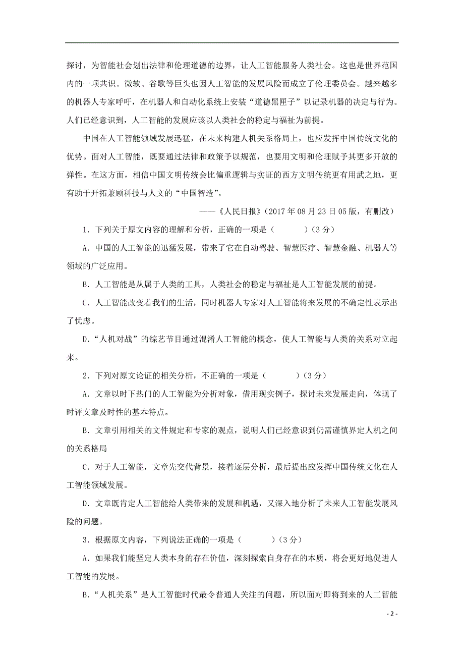 河北省邢台市第七中学2017_2018学年高一语文下学期期中试题（无答案） (1).doc_第2页