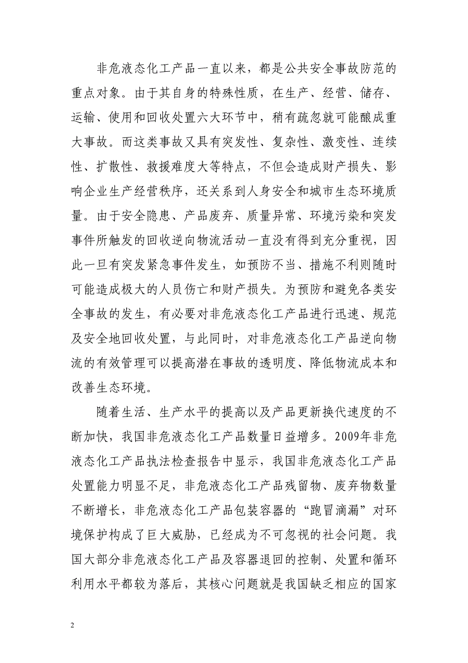 《非危液态化工产品逆向物流通用服务规范》_第2页