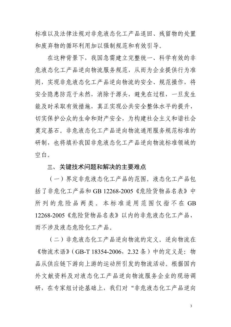 《非危液态化工产品逆向物流通用服务规范》_第3页