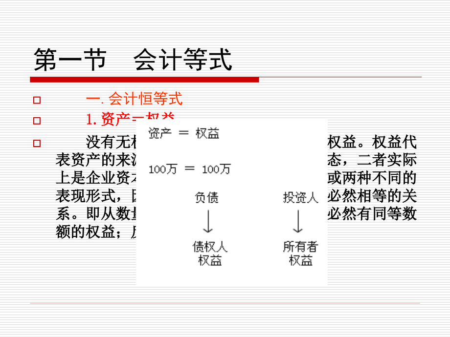 {财务管理财务会计}三会计等式与复式记账_第3页