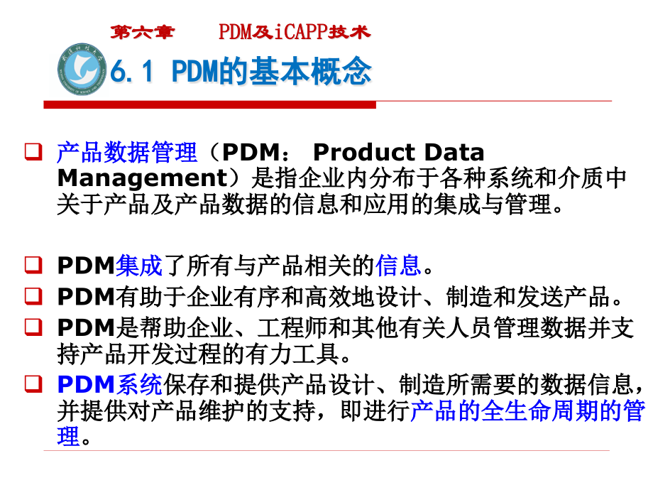 {管理信息化PDM产品数据管理}6第六章PDM及iCAPP技术_第3页