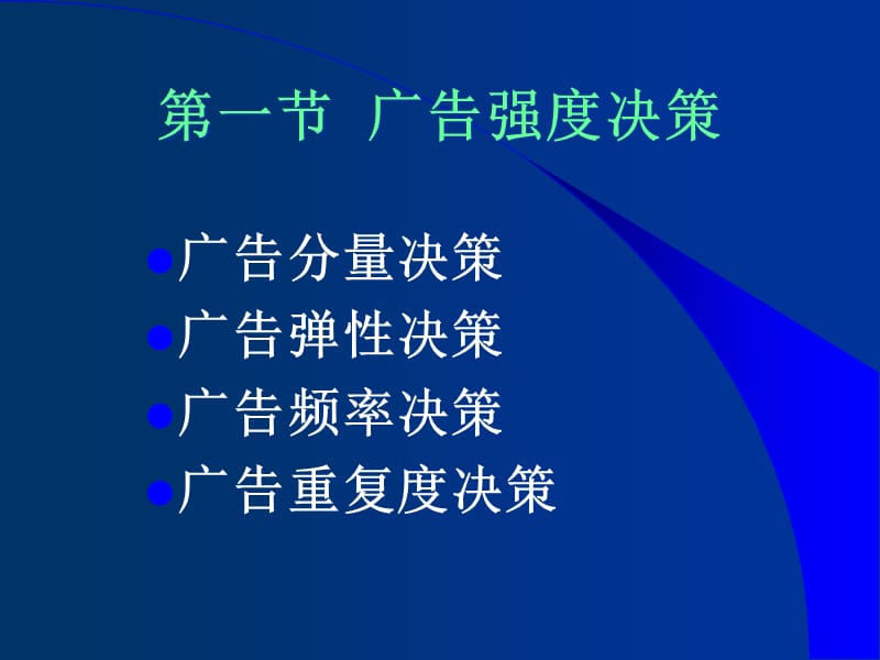 {决策管理}第7章广告的强度与费用决策_第2页