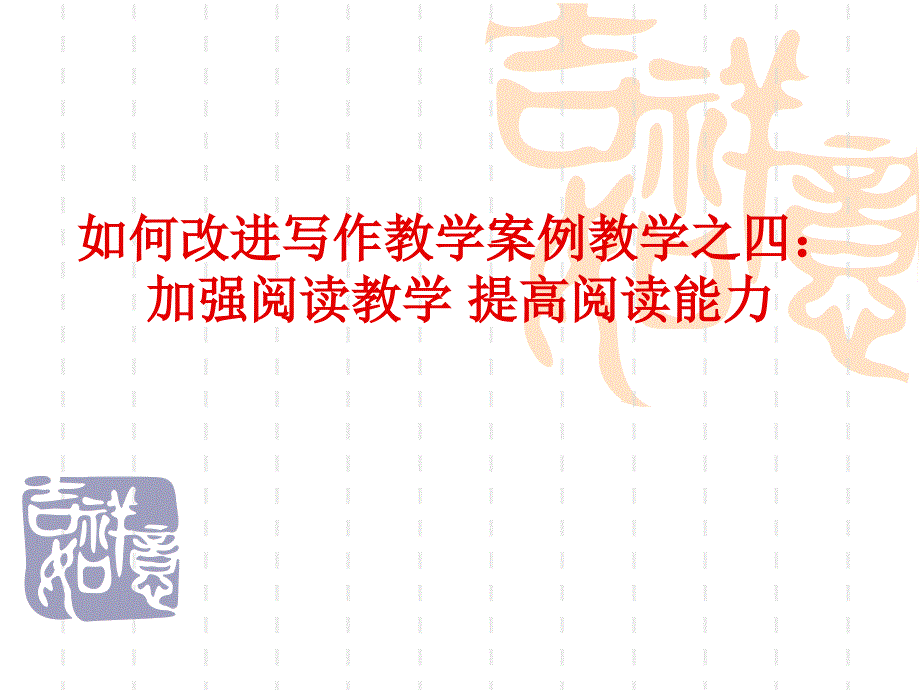 加强阅读教学提高阅读能力课件_第1页