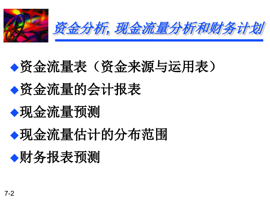 {财务管理财务分析}资金分析现金流分析和财务计划_第2页