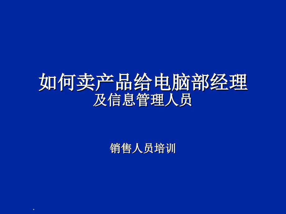 {产品管理产品规划}如何卖产品给电脑部经理及信息管理人员_第1页