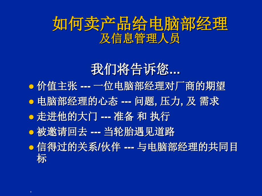 {产品管理产品规划}如何卖产品给电脑部经理及信息管理人员_第2页