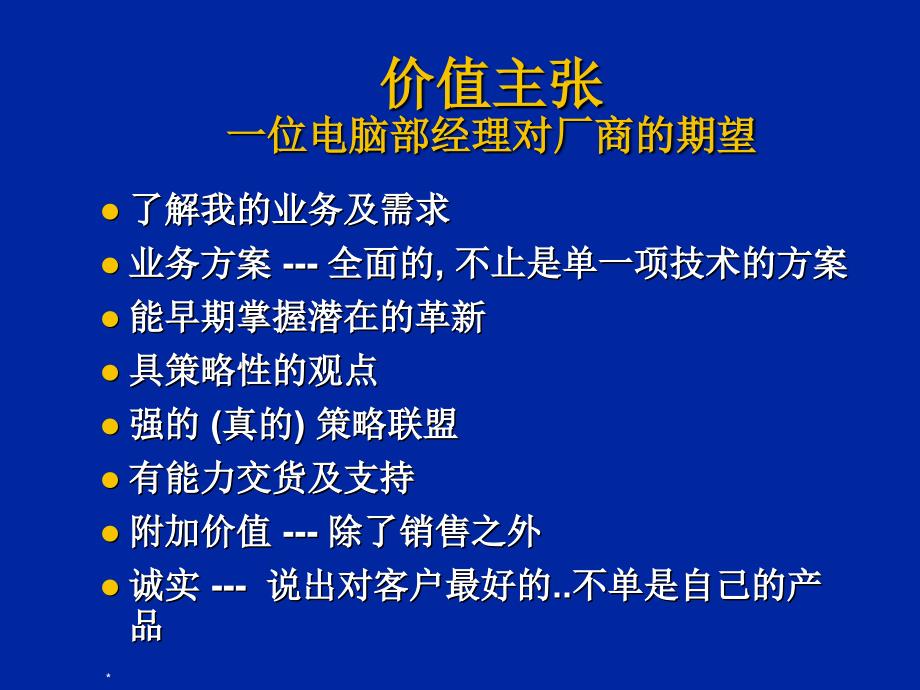 {产品管理产品规划}如何卖产品给电脑部经理及信息管理人员_第4页