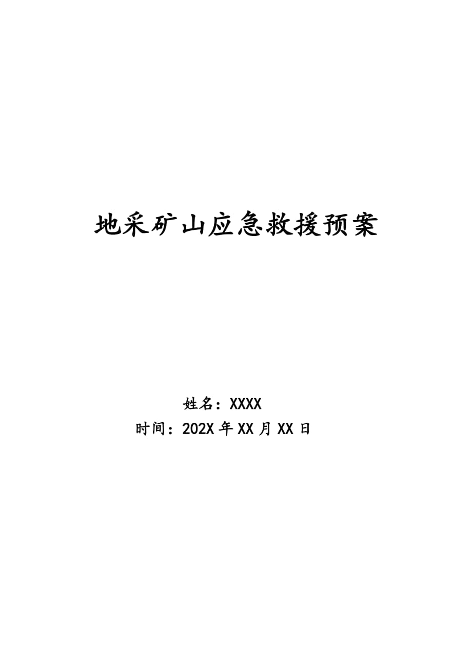 地采矿山应急救援预案_第1页