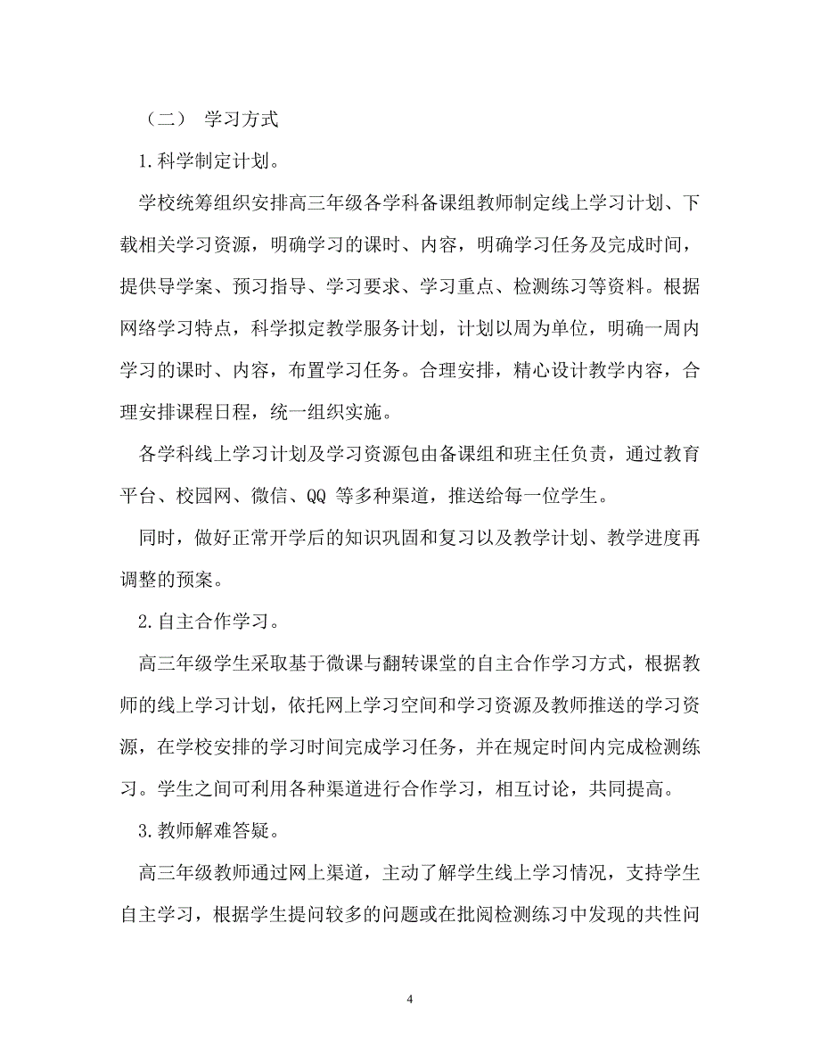 计划方案-2020年春季延期开学实施方案五篇_第4页