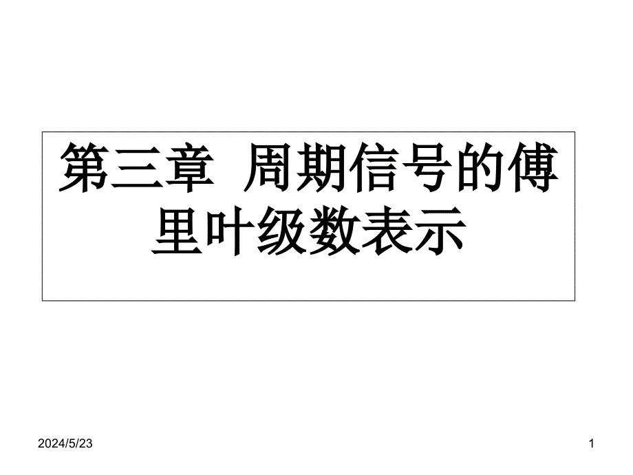 第三章-周期信号的傅里叶级数教学教材_第1页