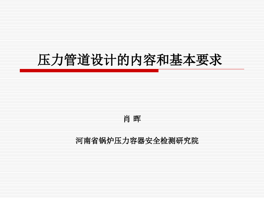 {压力容器管理}某某压力管道检验员取证培训讲义压力管道设计的内容和_第1页