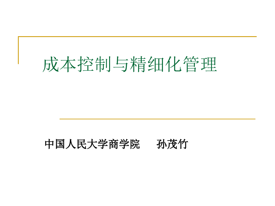 {成本管理成本控制}成本控制与精细化管理讲义_第1页