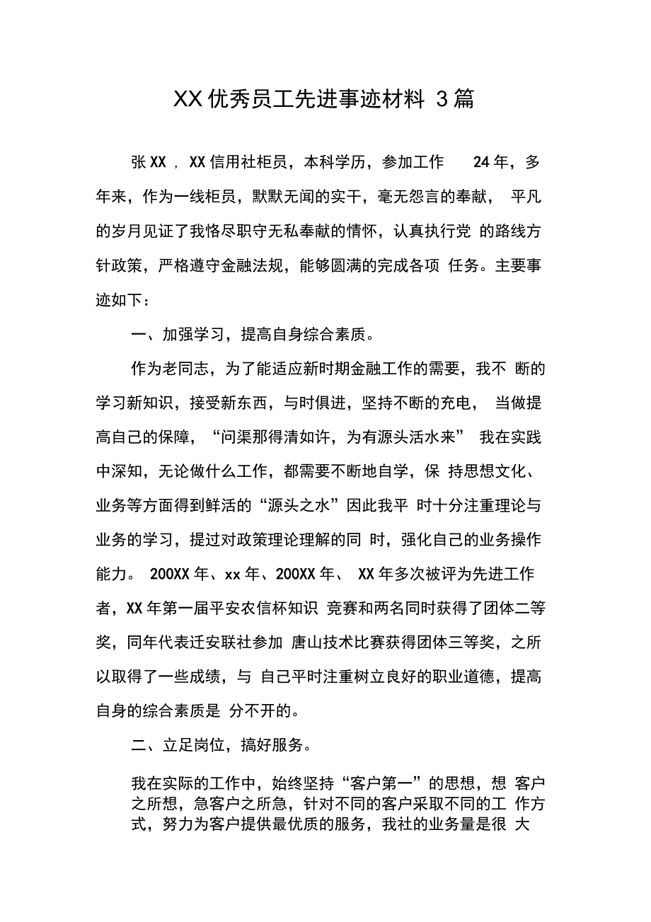 优秀员工先进事迹材料3篇_第1页